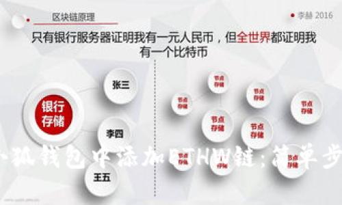 :如何在小狐钱包中添加ETHW链：简单步骤与技巧