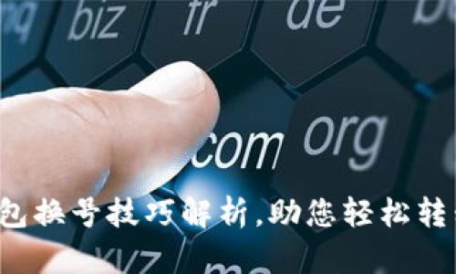 小狐钱包换号技巧解析，助您轻松转移账户！