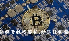 小狐钱包换号技巧解析，