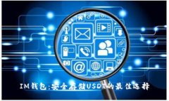 IM钱包：安全存储USDT的最