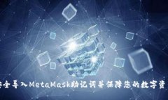 如何安全导入MetaMask助记词