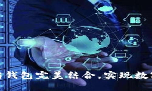 如何将支付宝与以太坊钱包完美结合，实现数字资产管理的智慧之选