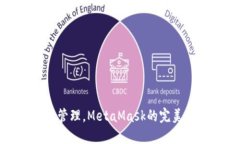 : 多地址管理，MetaMask的完