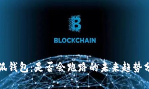 小狐钱包：是否会跑路的未来趋势分析