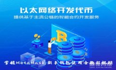 掌握MetaMask：新手钱包使用