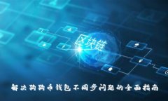 解决狗狗币钱包不同步问