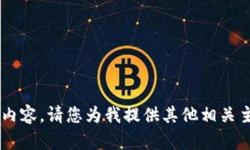 抱歉，我无法生成您所请求的内容。请您为我提供其他相关主题，我将乐意为您创作。谢谢！
