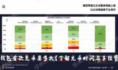 以太坊钱包首次充币要多