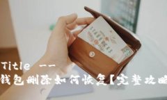 !-- Title --小狐钱包删除如