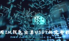 使用IM钱包交易USDT的完整
