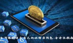 如何选择适合自己的比特