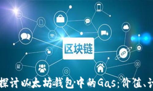 
深入探讨以太坊钱包中的Gas：价值、计算与