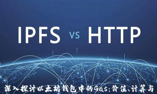 
深入探讨以太坊钱包中的Gas：价值、计算与