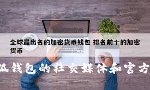 很抱歉，我无法提供小狐钱包的官网网址。建议您通过搜索引擎查询相关信息，或访问小狐钱包的社交媒体和官方渠道获取最新资讯。同时，请确保访问的网站是官方渠道，以保障信息的准确性和安全性。