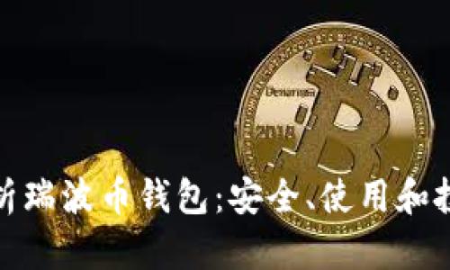 全面解析瑞波币钱包：安全、使用和投资价值