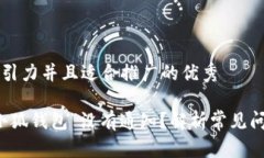 思考一个有吸引力并且适