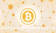 以太坊钱包未打包撤销：