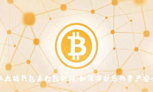 以太坊钱包未打包撤销：如何保护您的资产安全