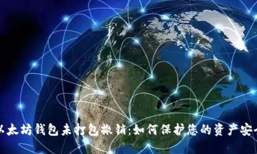 以太坊钱包未打包撤销：如何保护您的资产安全