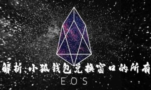 全面解析：小狐钱包兑换窗口的所有信息