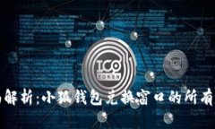全面解析：小狐钱包兑换