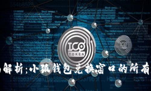 全面解析：小狐钱包兑换窗口的所有信息