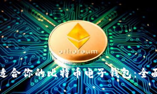 选择适合你的比特币电子钱包：全面指南