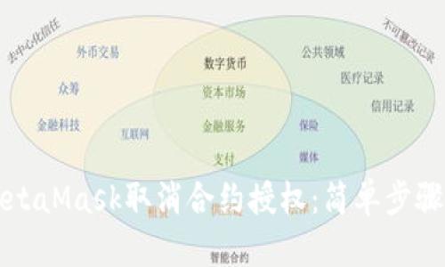 如何使用MetaMask取消合约授权：简单步骤与详细指南