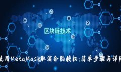 如何使用MetaMask取消合约授