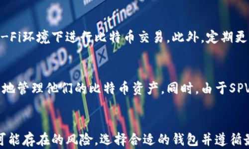 
比特币SPV钱包：如何安全又高效地管理您的数字资产

比特币, SPV钱包, 数字资产/guanjianci

引言
随着数字货币的崛起，比特币已经成为全球最受欢迎的加密货币之一。然而，安全有效地管理比特币却是一个许多用户面临的挑战。SPV（简化支付验证）钱包作为一种高效的比特币钱包类型，因其独特的优势而受到越来越多用户的青睐。本文将详细探讨比特币SPV钱包的工作原理、优缺点以及如何使用它来安全管理您的数字资产。

什么是SPV钱包？
SPV钱包是指一种不需要完整下载区块链数据的比特币钱包。与全节点钱包相比，SPV钱包通过与网络中的全节点进行交互，获取必要的信息，从而实现对比特币的管理。这种方式既节省了存储空间，又能保持相对较低的资源消耗，使得用户能够更加轻松地使用比特币。

SPV钱包的工作原理
SPV钱包的核心概念是简化支付验证。它通过下载区块头信息而不是完整的区块数据，来验证交易的有效性。具体来说，SPV钱包只需要获取与用户地址相关的区块头，然后通过询问网络中的全节点确认交易是否存在，进而保护用户的资产安全。这样的设计大大降低了对计算资源和存储空间的需求，使得即使在资源有限的移动设备上也能流畅使用比特币。

SPV钱包的优点
SPV钱包的最大优点在于其轻便性和高效性。以下是SPV钱包的一些主要优点：
ul
    listrong节省存储空间：/strong由于不需要下载整个区块链，用户可以在存储空间有限的设备上使用比特币。/li
    listrong资源占用低：/strongSPV钱包对设备的计算能力要求较低，非常适合移动设备。/li
    listrong使用方便：/strong多种SPV钱包应用程序设计友好，用户可以在几分钟内快速设置并开始使用。/li
/ul

SPV钱包的缺点
虽然SPV钱包有诸多优点，但它也存在一些安全隐患。以下是其主要的缺点：
ul
    listrong安全性相对较低：/strong由于SPV钱包依赖于全节点的可靠性，可能存在被攻击或欺骗的风险。如果用户未能选择可信的全节点，则可能导致交易安全隐患。/li
    listrong缺乏完整的区块链信息：/strong用户无法直接访问完整的区块链信息，这可能影响某些高级功能的使用，例如复杂的智能合约。/li
/ul

如何选择SPV钱包
选择合适的SPV钱包对于安全地管理比特币至关重要。以下是选择SPV钱包时需要考虑的几点：
ol
    listrong安全性：/strong选择信誉良好且经过验证的SPV钱包，确保其能够有效保护您的私钥和资产。/li
    listrong用户友好性：/strong选择界面友好、易于使用的钱包，这样用户在管理资产时能够更加得心应手。/li
    listrong兼容性：/strong确保所选择的钱包与多种加密货币平台兼容，以便于将来可能的扩展。/li
/ol

使用SPV钱包的最佳实践
在使用SPV钱包管理数字资产时，遵循一些最佳实践可以帮助用户进一步增强安全性：
ul
    listrong备份您的钱包：/strong定期备份钱包的私钥和助记词，以防止丢失或设备故障。/li
    listrong启用两步验证：/strong在提供两步验证的情况下启用此功能，可以为账户提供额外的保护。/li
    listrong保持软件更新：/strong定期更新SPV钱包应用程序，以确保获得最新的安全修复。/li
/ul

常见问题解答

问题1：SPV钱包与全节点钱包有什么区别？
SPV钱包和全节点钱包的主要区别在于存储和验证方式。全节点钱包需要下载完整的区块链数据，这样用户可以自行验证每一笔交易的有效性。相反，SPV钱包只下载区块头信息，并依赖于其他全节点来提供相关交易的信息。虽然全节点钱包在安全性上表现更优，但它对计算资源和存储空间的需求也更高，因此并不适合所有用户。

问题2：使用SPV钱包是否完全安全？
虽然SPV钱包提供了一种简便的方式来管理比特币，但它不是完全无风险的。由于依赖于全节点的可靠性，用户可能会面临来自恶意节点的攻击风险。因此，在选择SPV钱包时，务必选择信誉良好的服务，并做定期安全检查。同时，建议将大额资金存放在更为安全的离线钱包中。

问题3：如何防范SPV钱包的安全风险？
防范SPV钱包的安全风险可以从多个方面入手。首先，选择知名且受信任的SPV钱包应用，仔细查看用户评价和推荐。其次，确保网络环境的安全，不要在公共Wi-Fi环境下进行比特币交易。此外，定期更新钱包应用程序以获得安全升级，使用复杂密码和启用两步验证等额外安全措施也是极为重要的。

问题4：SPV钱包适合哪些类型的用户？
SPV钱包非常适合那些对比特币入门级用户、移动设备用户以及大多数需要进行小额交易的用户。由于其使用方便且占用资源少的特性，移动用户可以随时随地管理他们的比特币资产。同时，由于SPV钱包的设计理念使其能够快速完成交易，它也适合那些希望快速执行交易而不想处理复杂操作的用户。

结论
比特币SPV钱包以其轻便、高效的特性，使得越来越多的用户能够更加轻松地管理自己的数字资产。然而，在使用SPV钱包的过程中，用户也需关注其安全性及可能存在的风险，选择合适的钱包并遵循最佳实践，以便最大限度地保护个人资产。通过合理利用SPV钱包，用户可以在享受比特币带来的便利的同时，确保其资产的安全与流动性。