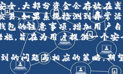 要查询小狐钱包是否通过认证，通常可以通过以下几种方式进行验证。小狐钱包是一种电子钱包，具有数字货币存储和交易管理功能，因此其认证状态直接关系到用户的资金安全与操作体验。

### 查询小狐钱包认证状态的步骤

1. **官方网站查询**
   - 访问小狐钱包的官方网站，查看官方提供的认证信息或公告。通常，官网会发布最新的认证动态和用户须知，是最可靠的信息源。
   - 在官网上，可以找到“用户支持”、“帮助中心”或“关于我们”等栏目，这里可能会提到如何查询认证状态的具体步骤。

2. **应用内查询**
   - 打开小狐钱包应用，进入“设置”或“个人中心”模块。在这里，可能会有“账户信息”、“认证状态”等选项。
   - 有些应用提供一键查询认证信息的功能，用户可以在相应的界面轻松查看自己的认证状态。

3. **联系客服**
   - 如果在官网或应用内没有找到满意的信息，可以直接联系客服。小狐钱包通常会提供在线客服、电话咨询或邮件支持等多种联系渠道。
   - 在与客服沟通时，用户需要提供相关账户信息，客服人员会根据用户提供的信息来帮助确认认证状态。

4. **查询社交媒体和社区**
   - 许多用户讨论和分享经验的地方，如微博、微信、Telegram等社交媒体，以及相关的社区论坛，可能会有用户询问或讨论认证状态的问题。
   - 通过这些平台，用户可以获取其他用户的反馈和建议，也可能会找到官方公告或其他官方认证信息的链接。

### 可能的注意事项

- 在进行任何查询时，请确保进入的是小狐钱包的官方网站或应用，避免受到钓鱼网站的影响。
- 认证状态有时可能会受到系统更新、政策变动等多种因素的影响，建议用户定期关注相关信息。
- 如果用户发现自己的账户认证状态不正常，应尽快采取措施，例如联系客服或查阅相关帮助文档以获得解决方案。

### 预期的问题

1. **小狐钱包的认证流程是怎样的？**
2. **没有通过认证会有什么影响？**
3. **如何提高小狐钱包的认证通过率？**
4. **小狐钱包的安全性如何保障？**

接下来我将逐个问题进行详细介绍。

小狐钱包的认证流程是怎样的？
小狐钱包的认证流程通常是根据需要使用的功能和用户身份的不同而有所区别。用户在注册小狐钱包后，如果想使用更高级的功能，如大额交易、资金转移等，可能需要进行身份认证。以下是一般的认证步骤：
1. **注册账户**：用户首先需要在小狐钱包官网下载并安装应用，完成注册，包括填写基本的个人信息，如姓名、手机号、电子邮箱等。
2. **身份验证**：注册后，系统通常会要求用户上传有效的身份证件（如身份证、护照等）的扫描件或照片。在这个阶段，用户需确保上传的文件清晰可辨，并符合要求。
3. **人脸识别**: 为了进一步确认用户身份，一些钱包应用会要求用户进行人脸识别。这一步骤通常需要用户在规定的时间内完成，避免出现认证失败的情况。
4. **资料审核**：用户提交认证资料后，小狐钱包会进行审核。这个过程可能需要几个小时到几天不等，具体时间取决于用户提交的资料完整性和系统的工作量。
5. **认证结果通知**：一旦审核通过，用户会收到通知，通常会通过应用内通知、短信或电子邮件的形式告知。未通过的用户通常也会收到具体的原因说明，方便后续进行修正。
6. **保持信息更新**: 用户在后期如果更换了身份证明文件，或地址信息有变动，则需要及时更新个人资料，并进行再次认证。
整个认证流程设计旨在确保平台的安全性和用户的资金安全，用户应认真对待并按照流程逐步完成认证。

没有通过认证会有什么影响？
在小狐钱包中，如果用户未能通过认证，将对其使用体验产生多方面的影响。以下是一些常见的后果：
1. **功能受限**：未通过认证的用户将无法使用小狐钱包的某些功能。例如，进行大额交易、转出资金至其他账户、参与交易所的相关活动等。这是平台对用户资金安全的保护措施。
2. **无法提现**：在许多電子钱包中，用户无法提现资金到绑定的银行账户或其他钱包，如果未通过认证，用户将面临无法取现的情况，进而影响其资金使用的灵活性。
3. **影响信用记录**：如果用户在小狐钱包内进行的交易未能顺利完成，很可能会影响用户在该平台上的信用等级，可能导致未来的交易限制或需更高的认证标准。
4. **麻烦的售后服务**：如果在交易过程中遇到问题，未通过认证的用户通常在联系客服时会遭遇更多的审核和询问，处理问题的时间也可能因此延长。
5. **心里负担**：未能通过认证可能会让用户感到沮丧和不安，特别是如果他们急需使用钱包里的资金，这种心理负担在使用过程中会影响用户的满意度和体验。
因此，建议用户务必按照认证要求，认真对待每一个步骤，确保资料的准确无误，以提高认证通过的几率。

如何提高小狐钱包的认证通过率？
在进行小狐钱包的认证时，部分用户可能因各种原因未能顺利通过。为了提高认证成功率，用户可以采取以下措施：
1. **确保资料完整且准确**：在提交认证申请之前，用户应仔细检查自身的信息，确保所有的个人资料、身份证件、联系方式等均为最新并符合平台要求，避免因信息错误而导致审核不通过。
2. **上传高清晰度的验证文件**：上传的身份证件照片和补充资料的清晰度至关重要。如果照片模糊、光线不足或有反光，都可能造成审核时的信息识别困难，建议在良好的光线条件下拍摄，避免任何遮挡。
3. **了解并遵循平台政策**：不同的电子钱包会有不同的认证政策，用户在申请之前应尽量了解小狐钱包的具体要求，例如需要提交哪些资料、需要多长时间完成审核等，以免因疏忽导致不必要的时间浪费。
4. **及时跟进**：提交申请后，用户可定期查看自己的认证状态，若发现审核时间超出预期，可以主动联系客户服务，了解进度，确保所有信息都是最新和准确的。
5. **防范网络安全问题**：认证过程中，用户务必注意保护账户安全，以免受到网络攻击或钓鱼行为的影响。建议使用强密码，并开启双重身份验证功能，保障账户的安全。
通过以上方法，用户可以有效提高小狐钱包认证的通过率，顺利使用钱包所有功能，享受便捷、高效的数字货币管理体验。这有助于用户在数字货币市场中更加得心应手。

小狐钱包的安全性如何保障？
小狐钱包作为一种数字资产管理工具，保证用户资金安全是其首要任务。以下是小狐钱包在安全性方面采取的一些保障措施：
1. **加密技术**：小狐钱包采用高强度的加密技术对用户的敏感信息和交易数据进行保护，包括SSL/TLS加密、用户密码加密存储等，以防止数据在传输和存储过程中被非法访问。
2. **多重身份验证**：在用户进行重要操作（如登录、提现、资金转账等）时，小狐钱包会要求用户进行多重身份验证，如短信验证码、APP内验证码等，增加了非法访问的难度。
3. **冷存储和热存储**：小狐钱包通常采用冷存储和热存储的结合方式，确保用户的资产安全。大部分资金会存放在离线的钱包中，避免黑客入侵，只有一小部分资金用于日常交易和使用，这样有效降低了风险。
4. **监测与警报系统**：小狐钱包配备了实时监测系统，监测用户资金活动及潜在的可疑交易。如果系统检测到异常活动，会立即发出警报，并有专门的安全团队进行紧急处理。
5. **安全教育和用户参与**：小狐钱包还注重用户的安全教育，定期向用户推送安全使用钱包的注意事项，增加用户自身的安全意识，确保用户在使用过程中能够主动防范安全风险。
在数字货币领域，安全性是用户最关心的问题之一，小狐钱包通过以上多层次的安全保障措施，旨在为用户提供一个安全、便捷的资产管理平台，帮助用户放心进行数字资产管理。

上述内容提供了小狐钱包认证相关信息的全面介绍，共同探讨了用户在认证过程中可能遇到的问题与相应的策略，期望能帮助需要了解小狐钱包的用户更好地完成认证流程，保障个人财产安全。