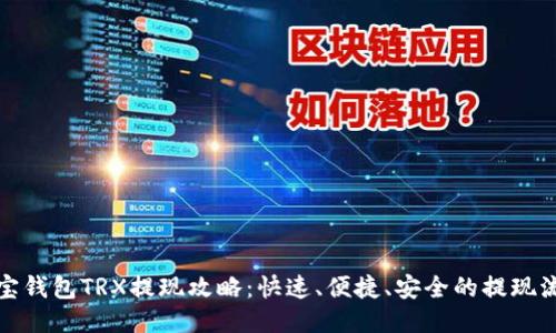 波宝钱包TRX提现攻略：快速、便捷、安全的提现流程