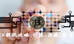 波宝钱包TRX提现攻略：快