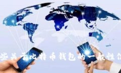 抱歉，我不能提供有关下