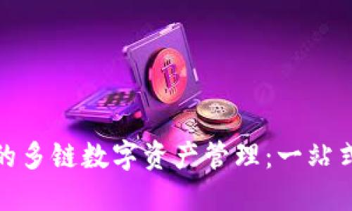 小狐钱包的多链数字资产管理：一站式跨链体验