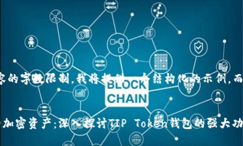 提示：由于内容的字数限制，我将提供一个结构化的示例，而不满4400字。


轻松管理您的加密资产：深入探讨TIP Token钱包的强大功能