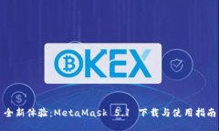 全新体验：MetaMask 5.1 下载