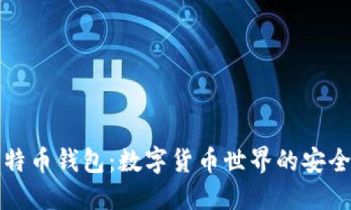 比特币钱包：数字货币世界的安全港