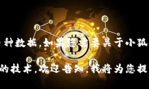 请注意，我无法提供实时的市场信息或者最新的币种数据。如果您需要关于小狐钱包的最新信息，建议访问官方渠道或相关社区。 

若您希望了解小狐钱包的相关信息或其背后可能的技术，欢迎告知，我将为您提供尽可能详细的内容。