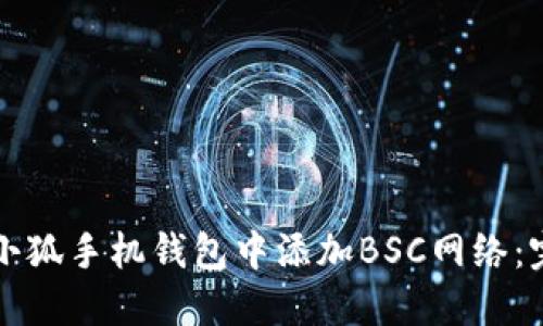 如何在小狐手机钱包中添加BSC网络：完整指南