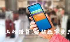 以太坊钱包上的借贷：解