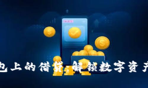 以太坊钱包上的借贷：解锁数字资产的新机会