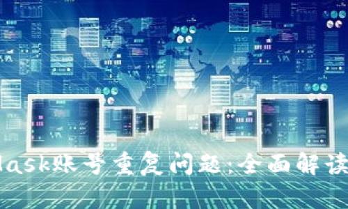 如何解决MetaMask账号重复问题：全面解读与实用解决方案