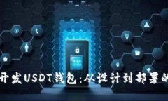 如何高效开发USDT钱包：从