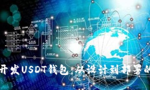 如何高效开发USDT钱包：从设计到部署的全面指南