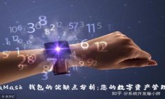 MetaMask 钱包的优缺点分析