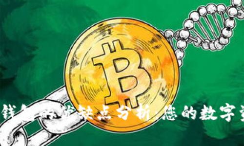 MetaMask 钱包的优缺点分析：您的数字资产管理助手