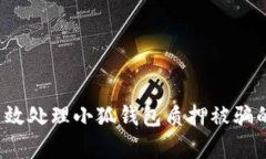 如何有效处理小狐钱包质