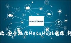 如何高效、安全地往Meta