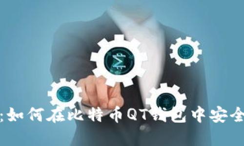 全面指南：如何在比特币QT钱包中安全导出私钥
